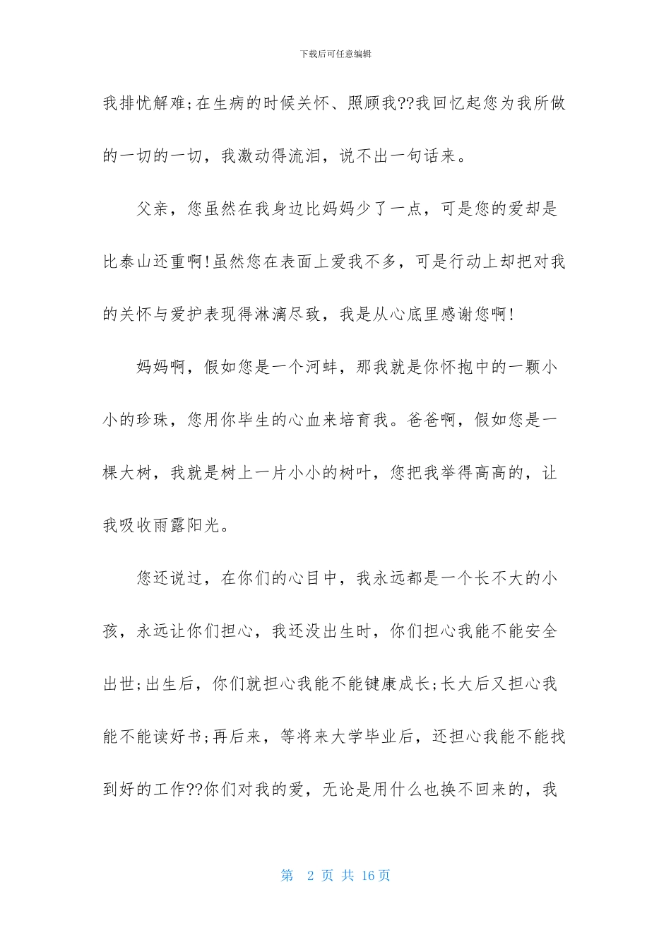 母亲节感谢信五篇_第2页