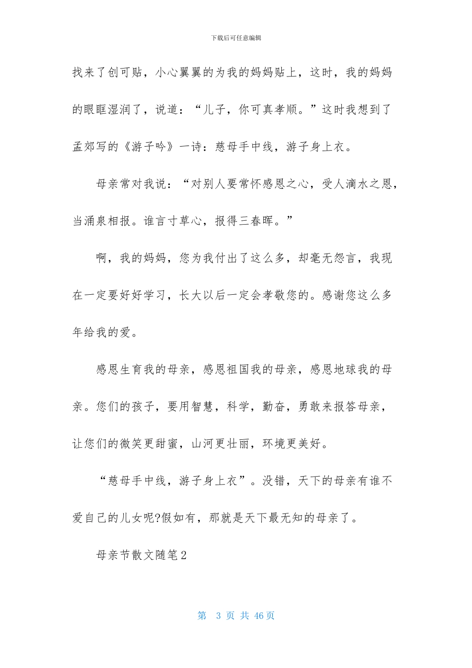母亲节散文随笔_第3页