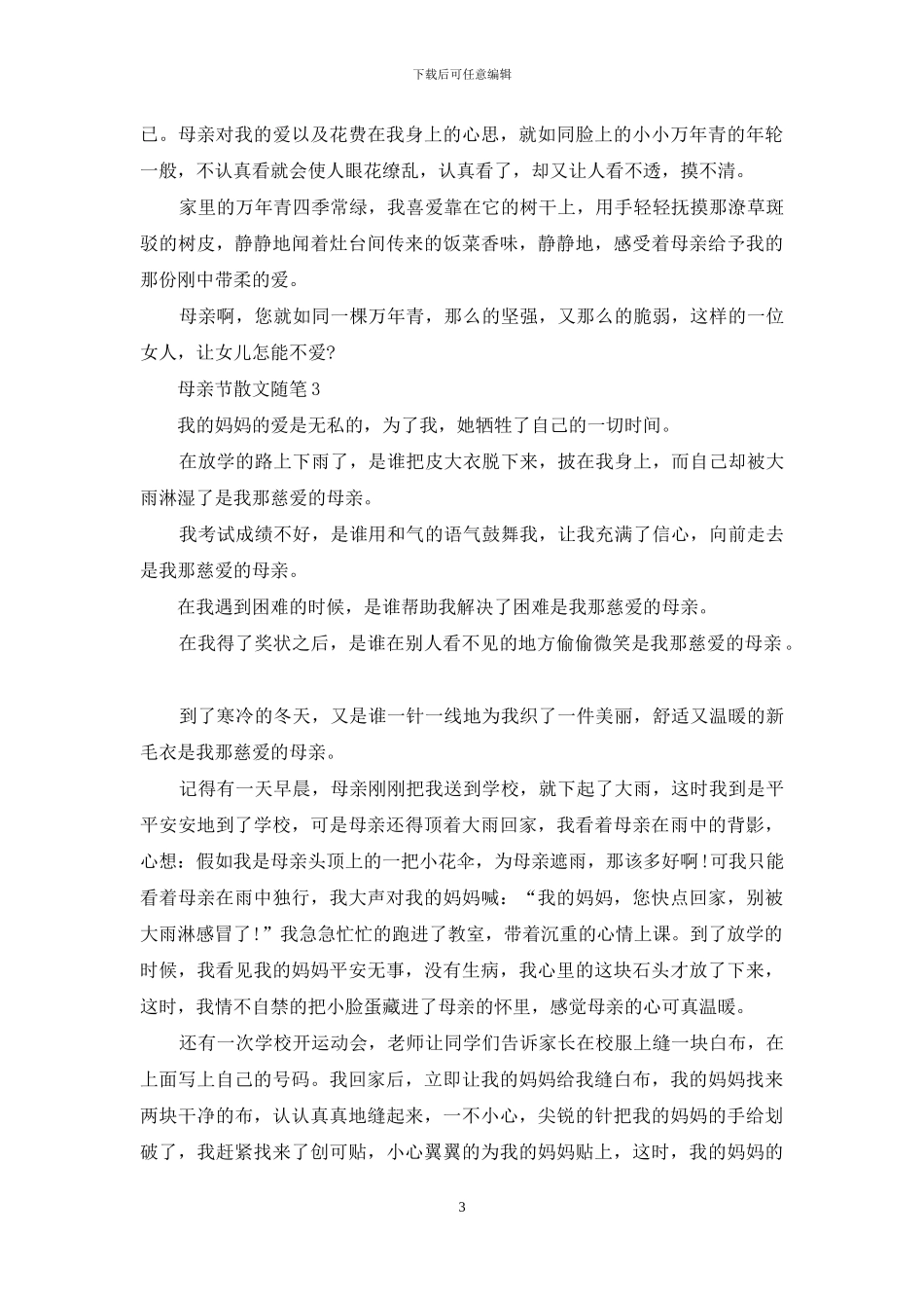 母亲节散文随笔700字左右5篇_第3页