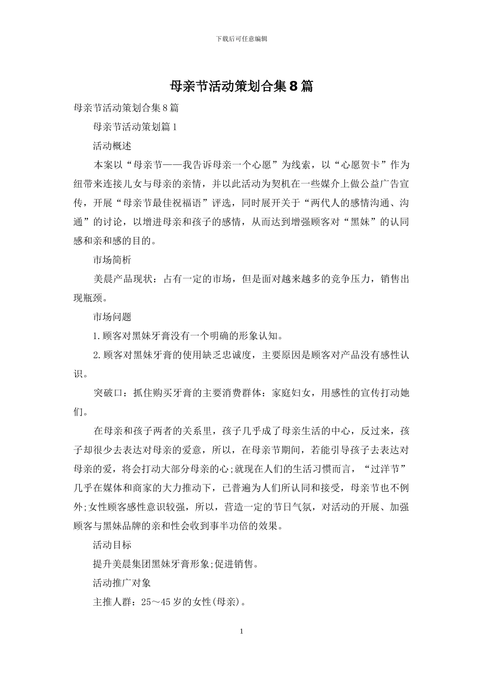 母亲节活动策划合集8篇_第1页