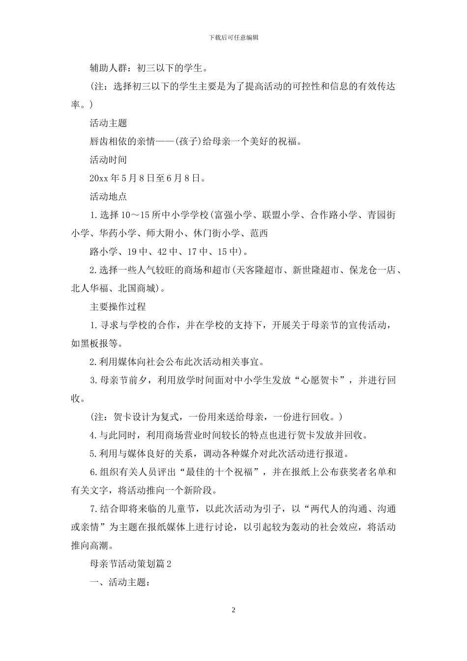 母亲节活动策划合集8篇_第2页