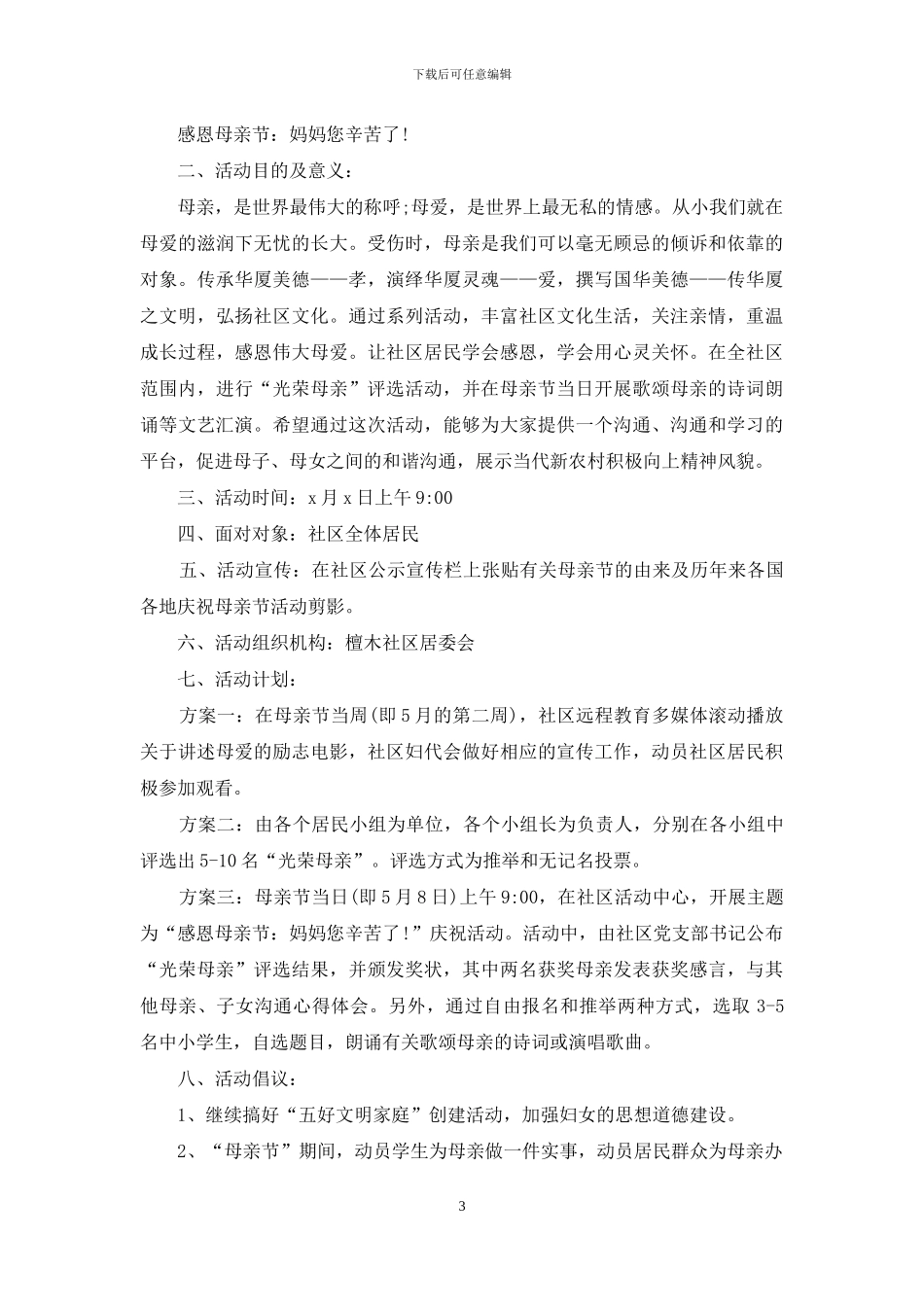 母亲节活动策划合集8篇_第3页