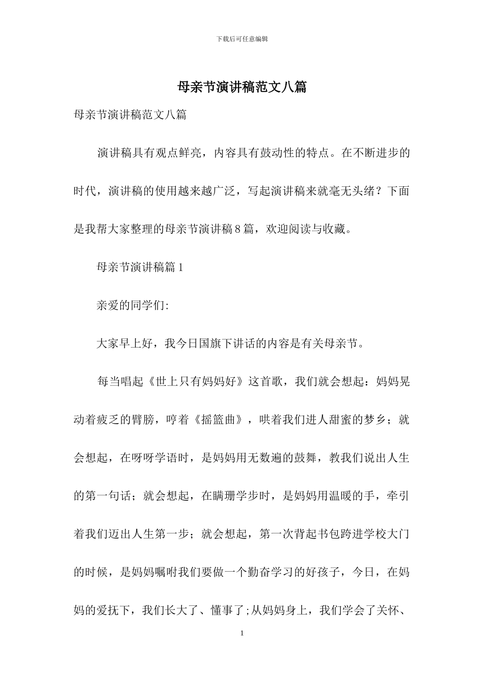 母亲节演讲稿范文八篇_第1页