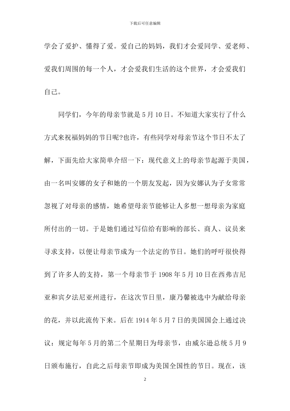 母亲节演讲稿范文八篇_第2页