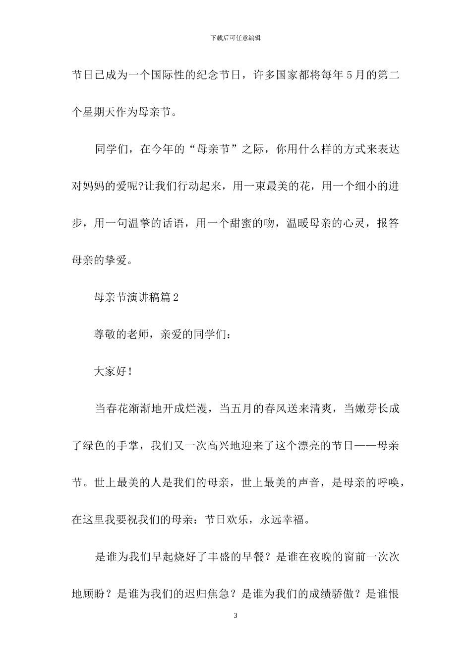 母亲节演讲稿范文八篇_第3页