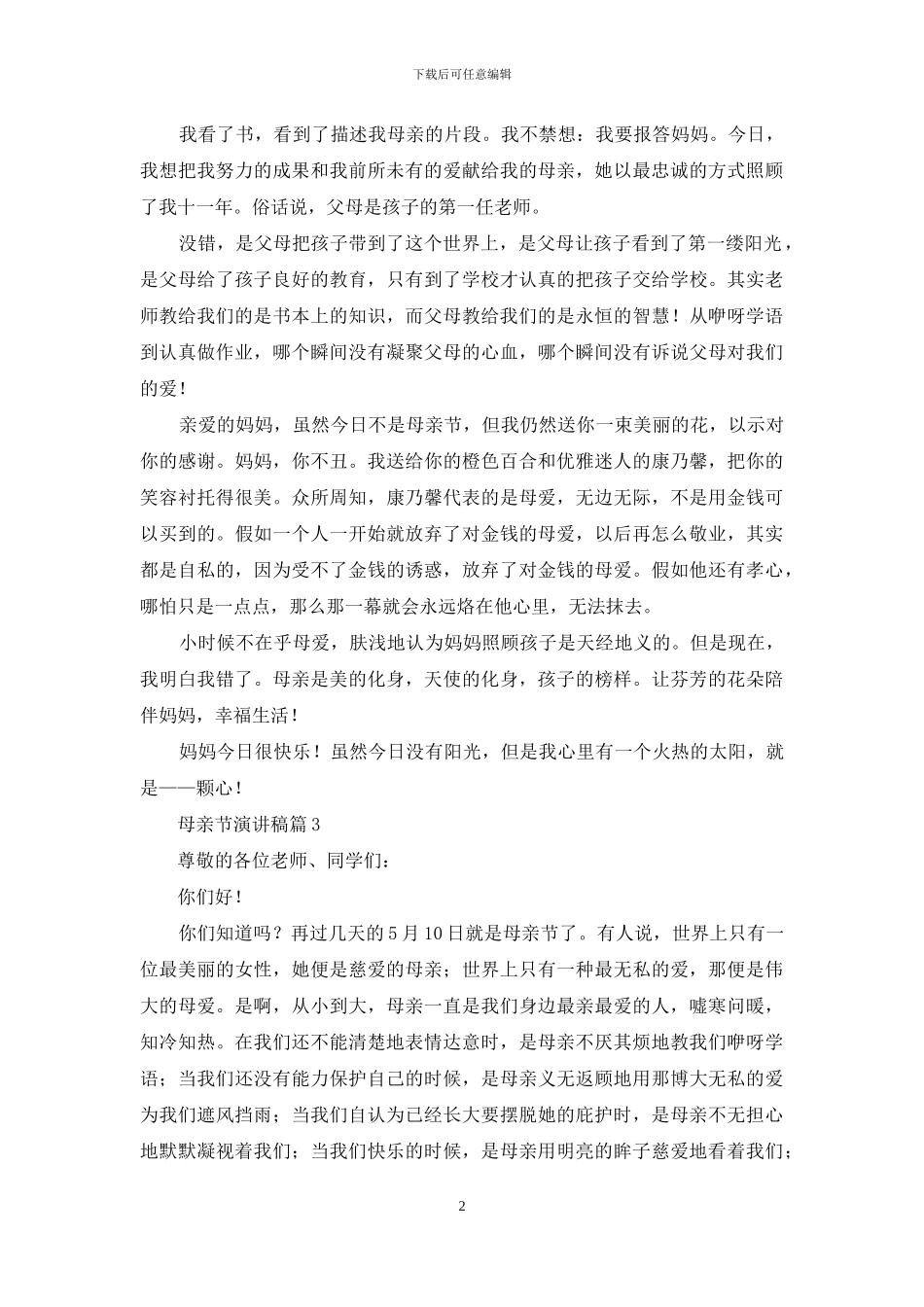 母亲节演讲稿范文汇编九篇_第2页