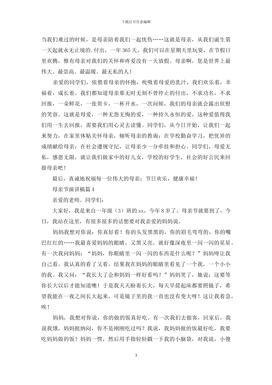 母亲节演讲稿范文汇编九篇_第3页
