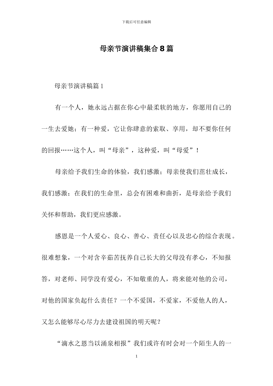 母亲节演讲稿集合8篇_第1页