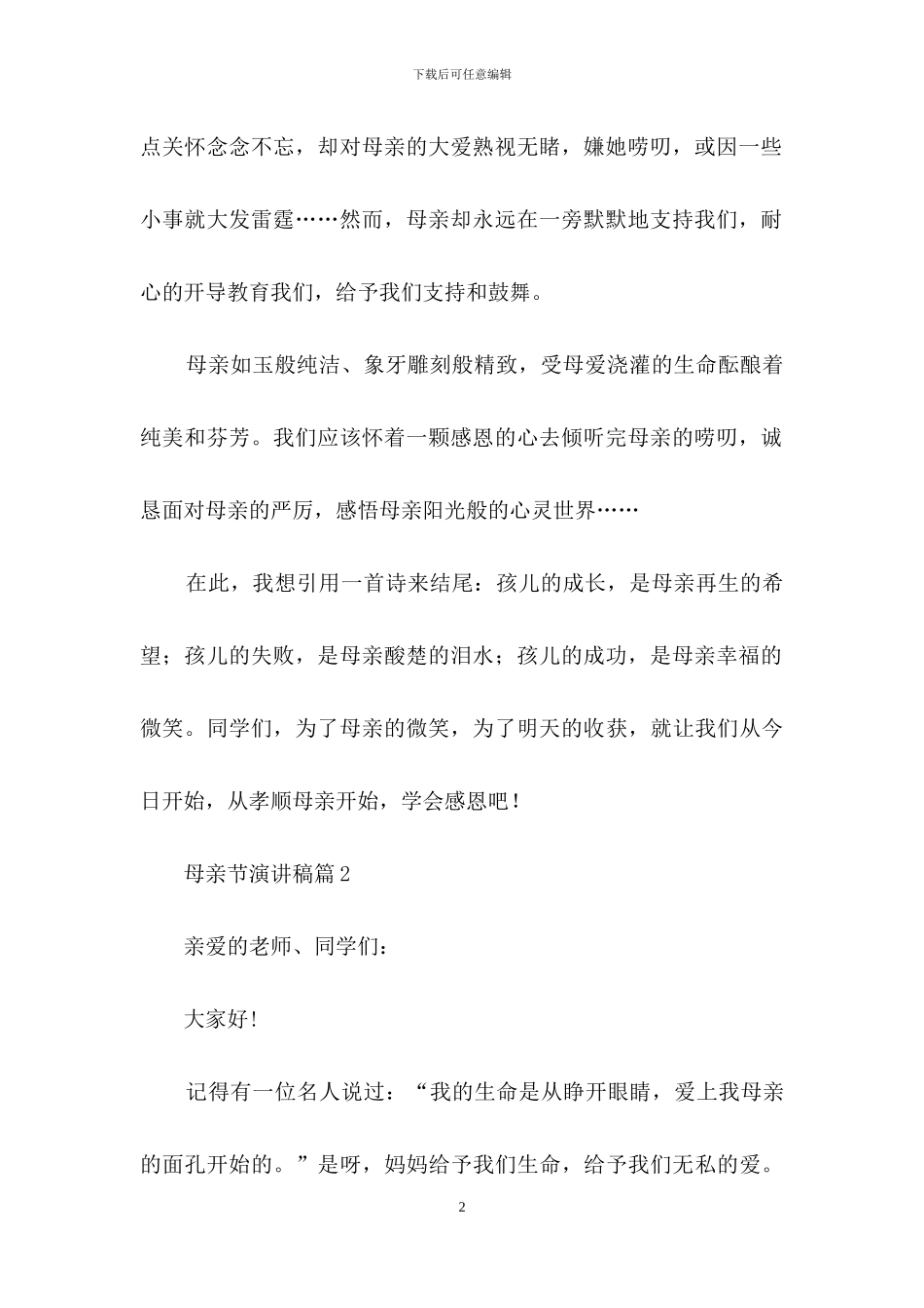 母亲节演讲稿集合8篇_第2页