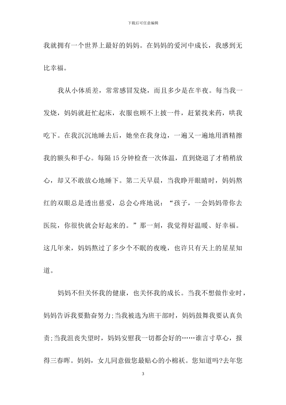 母亲节演讲稿集合8篇_第3页