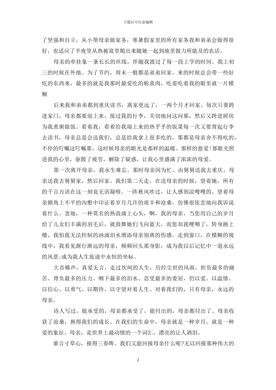 母亲节的征文_第2页