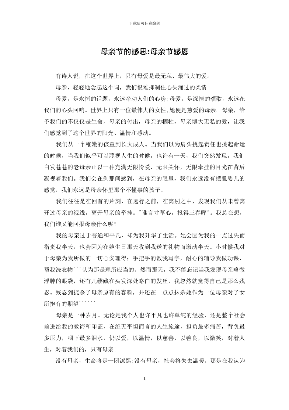 母亲节的感思-母亲节感恩_第1页