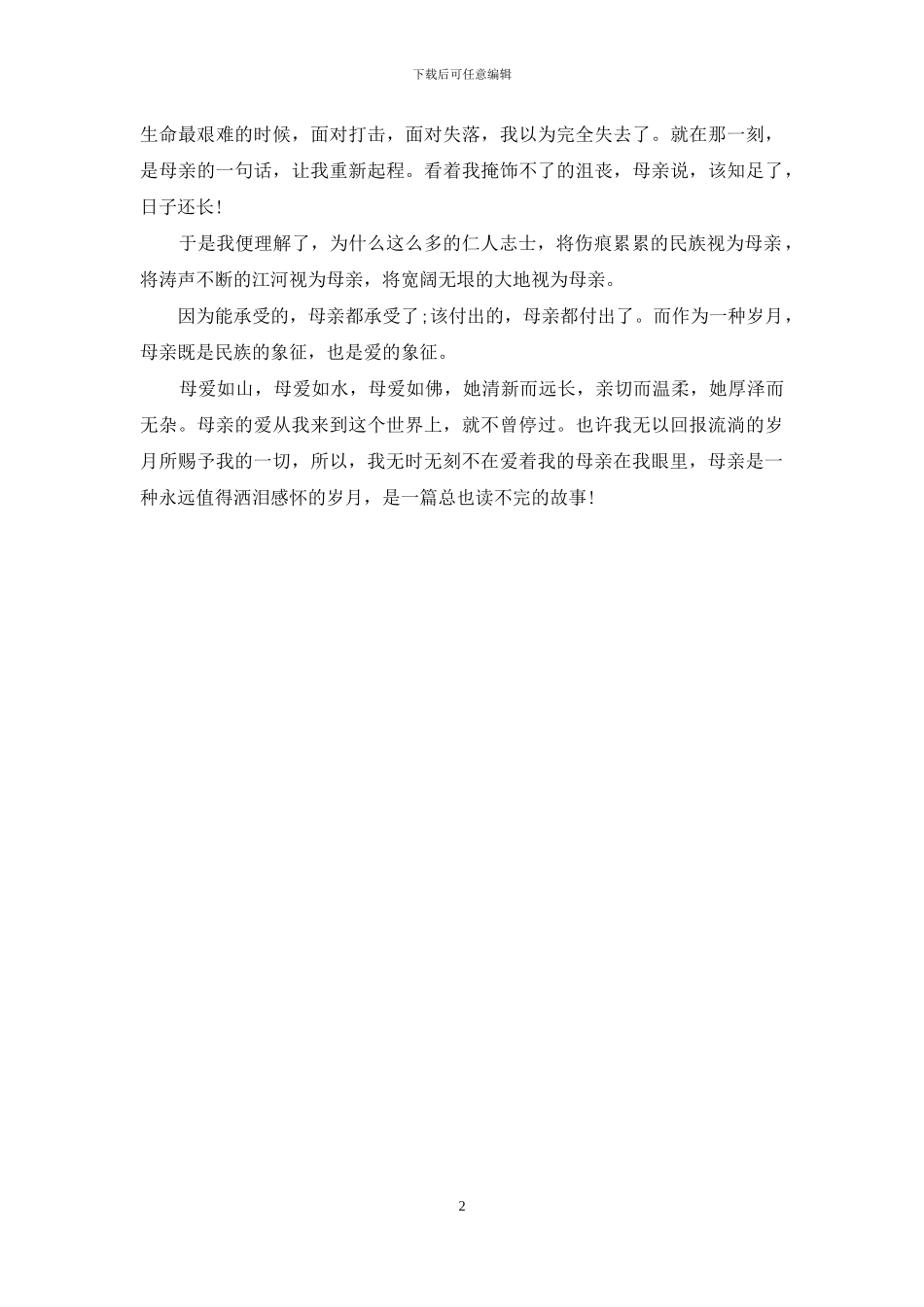 母亲节的感思-母亲节感恩_第2页