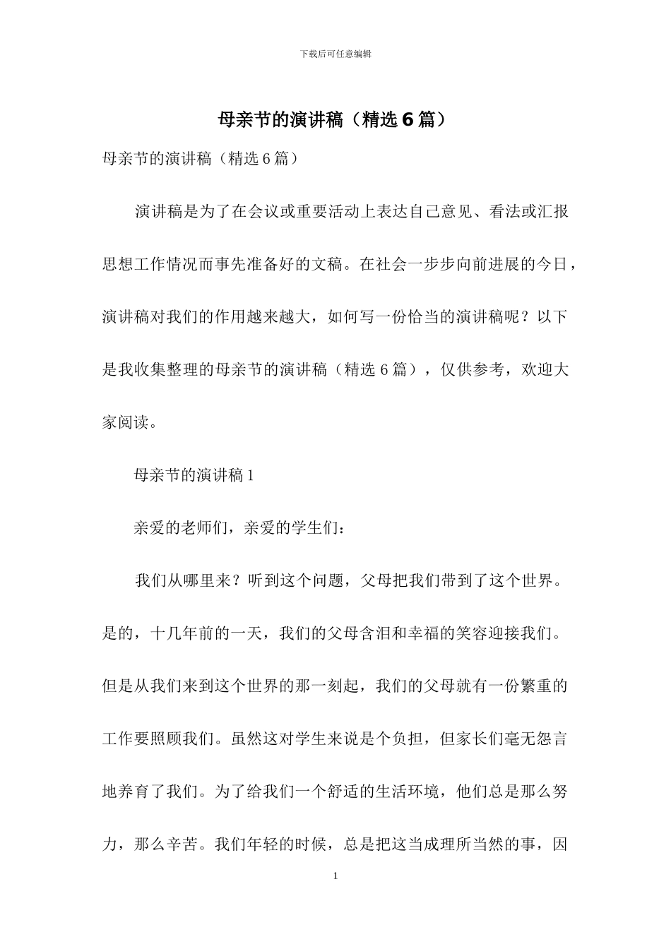 母亲节的演讲稿_第1页