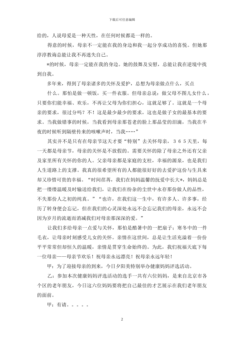 母亲节联谊会主持词台词-联谊会会主持词_第2页