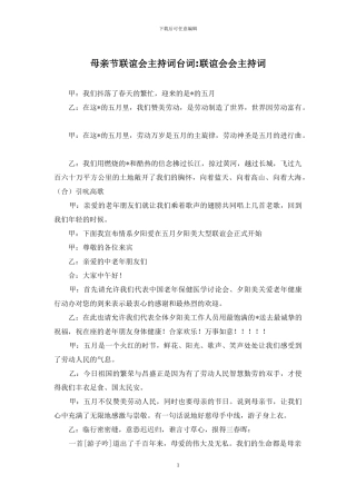 母亲节联谊会主持词台词-联谊会会主持词