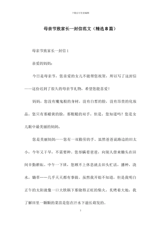 母亲节致家长一封信范文