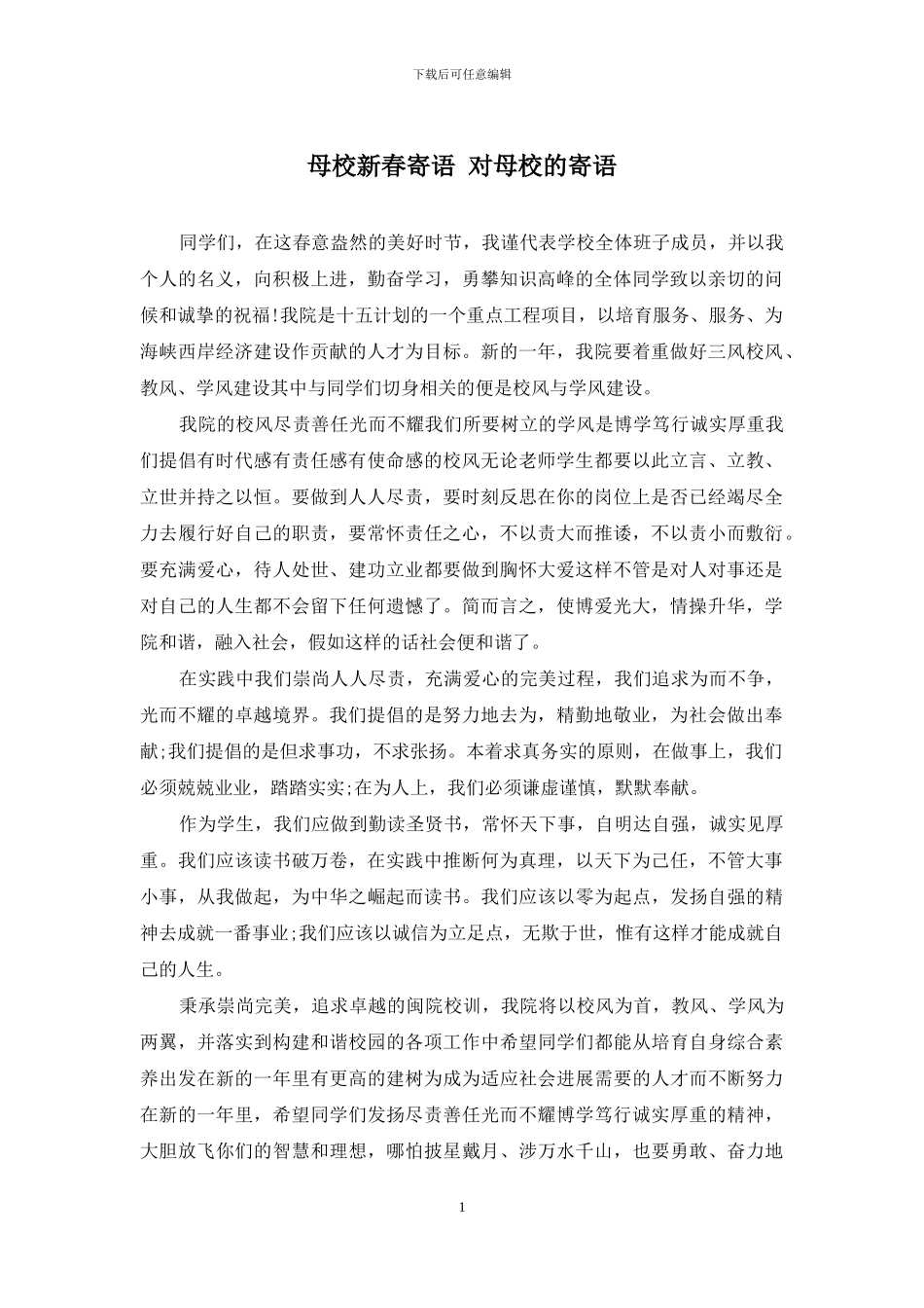 母校新春寄语-对母校的寄语_第1页