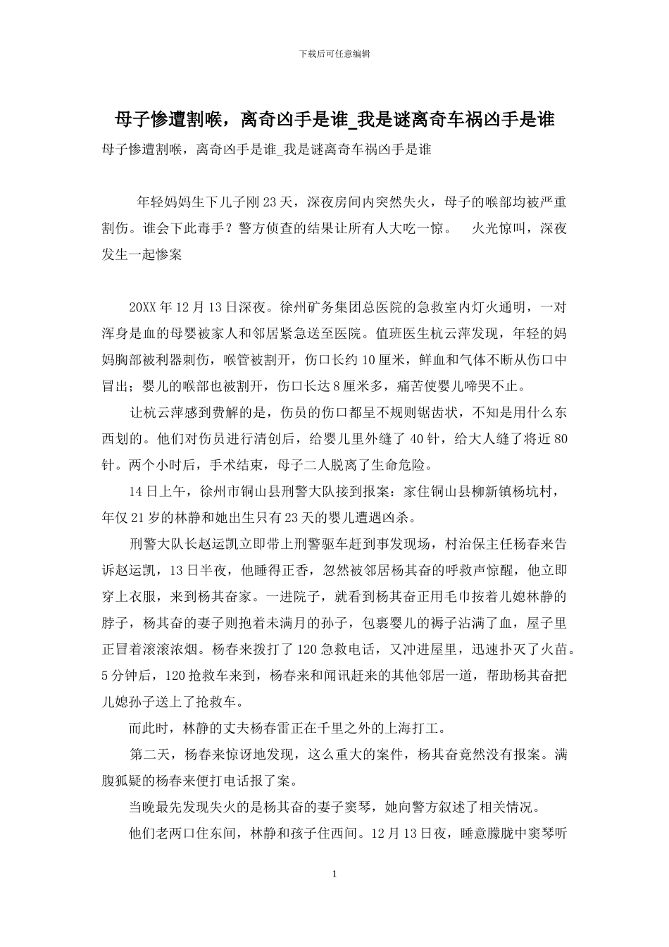 母子惨遭割喉-离奇凶手是谁-我是谜离奇车祸凶手是谁_第1页