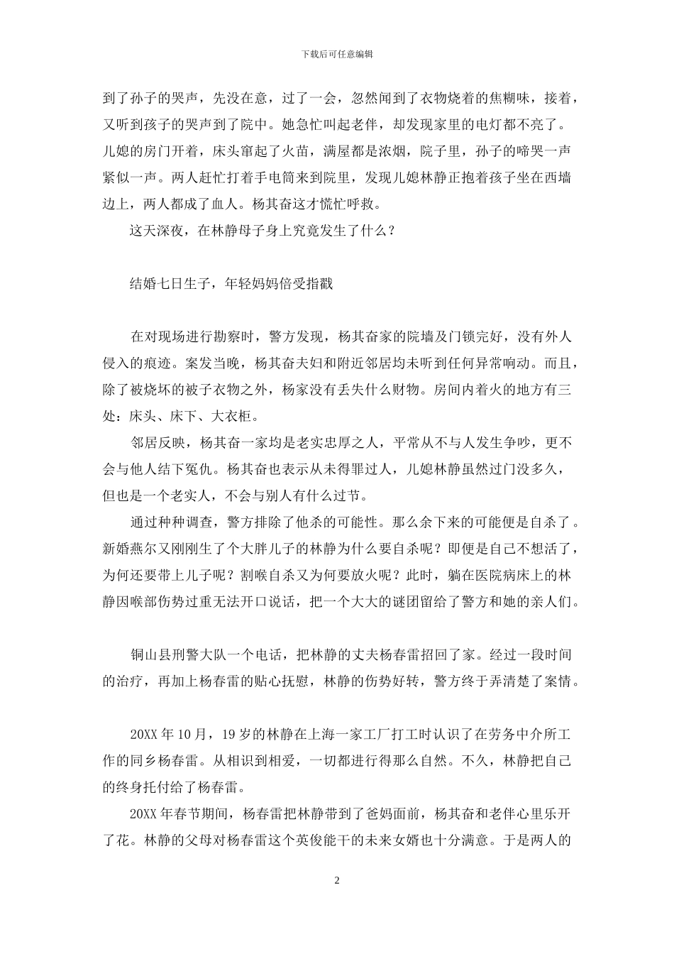 母子惨遭割喉-离奇凶手是谁-我是谜离奇车祸凶手是谁_第2页