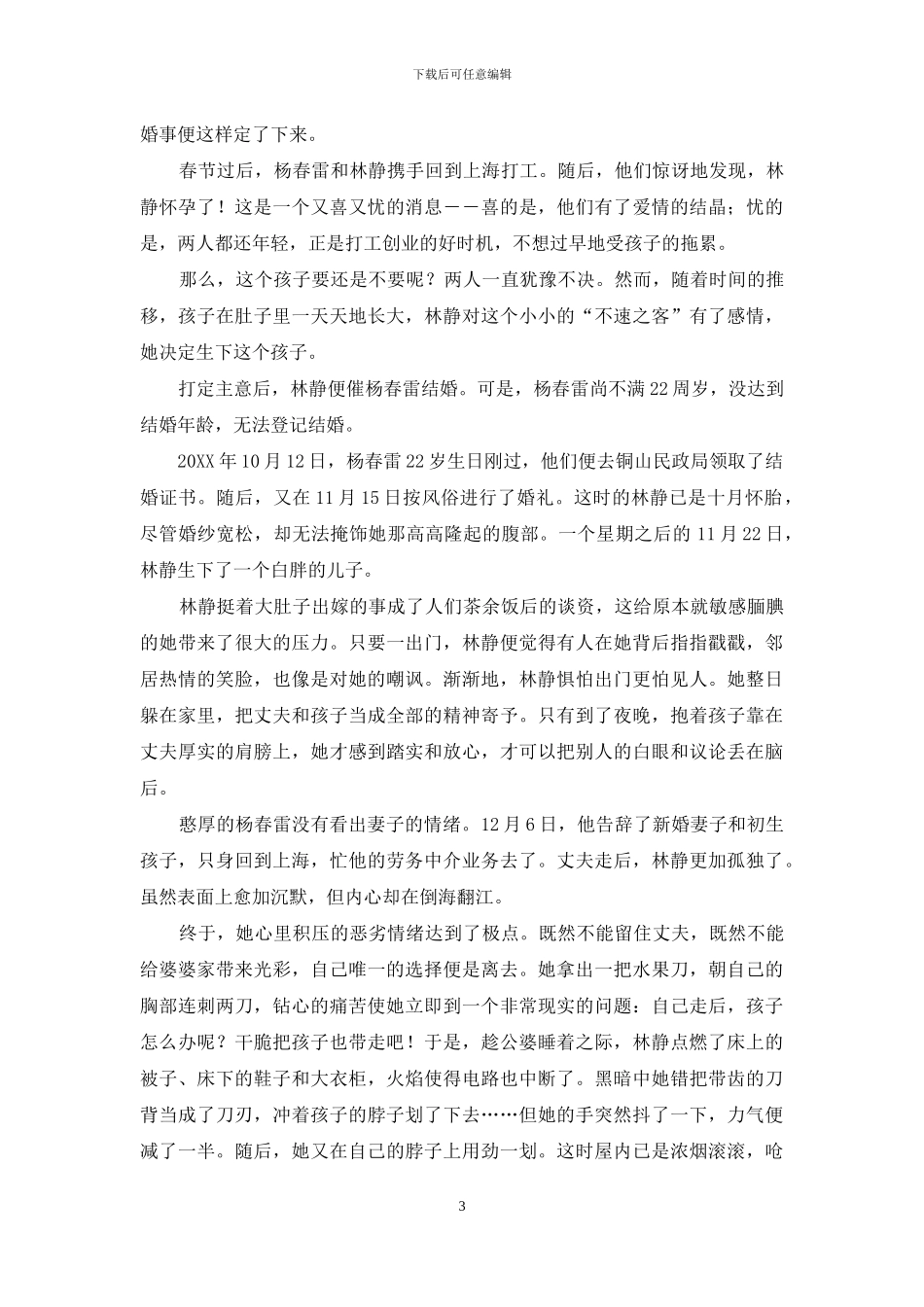 母子惨遭割喉-离奇凶手是谁-我是谜离奇车祸凶手是谁_第3页