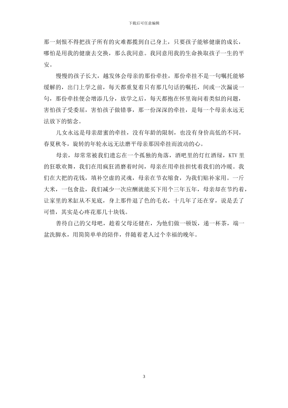母爱-放不下的牵挂_第3页