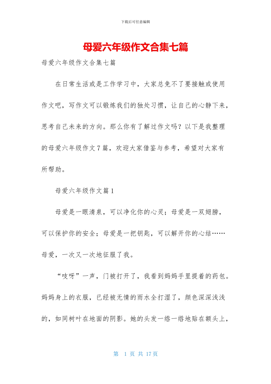 母爱六年级作文合集七篇_第1页