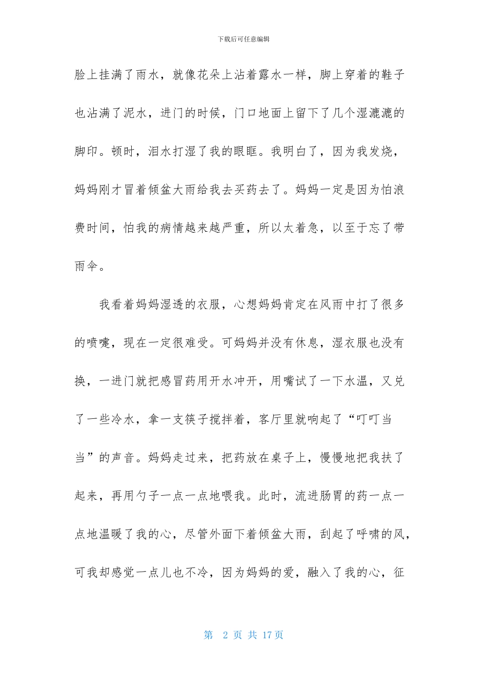 母爱六年级作文合集七篇_第2页