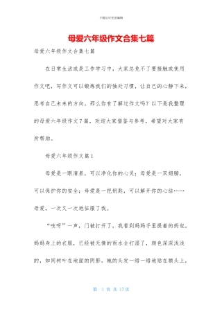 母爱六年级作文合集七篇