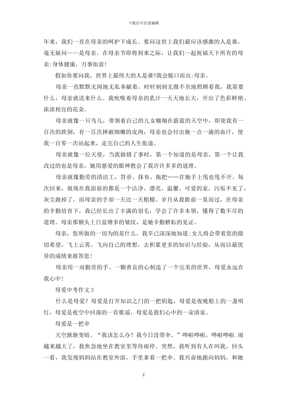 母爱中考作文_第2页