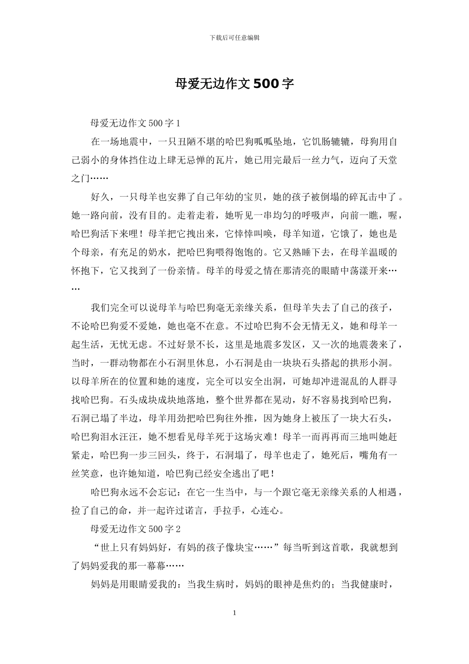 母爱无边作文500字_第1页