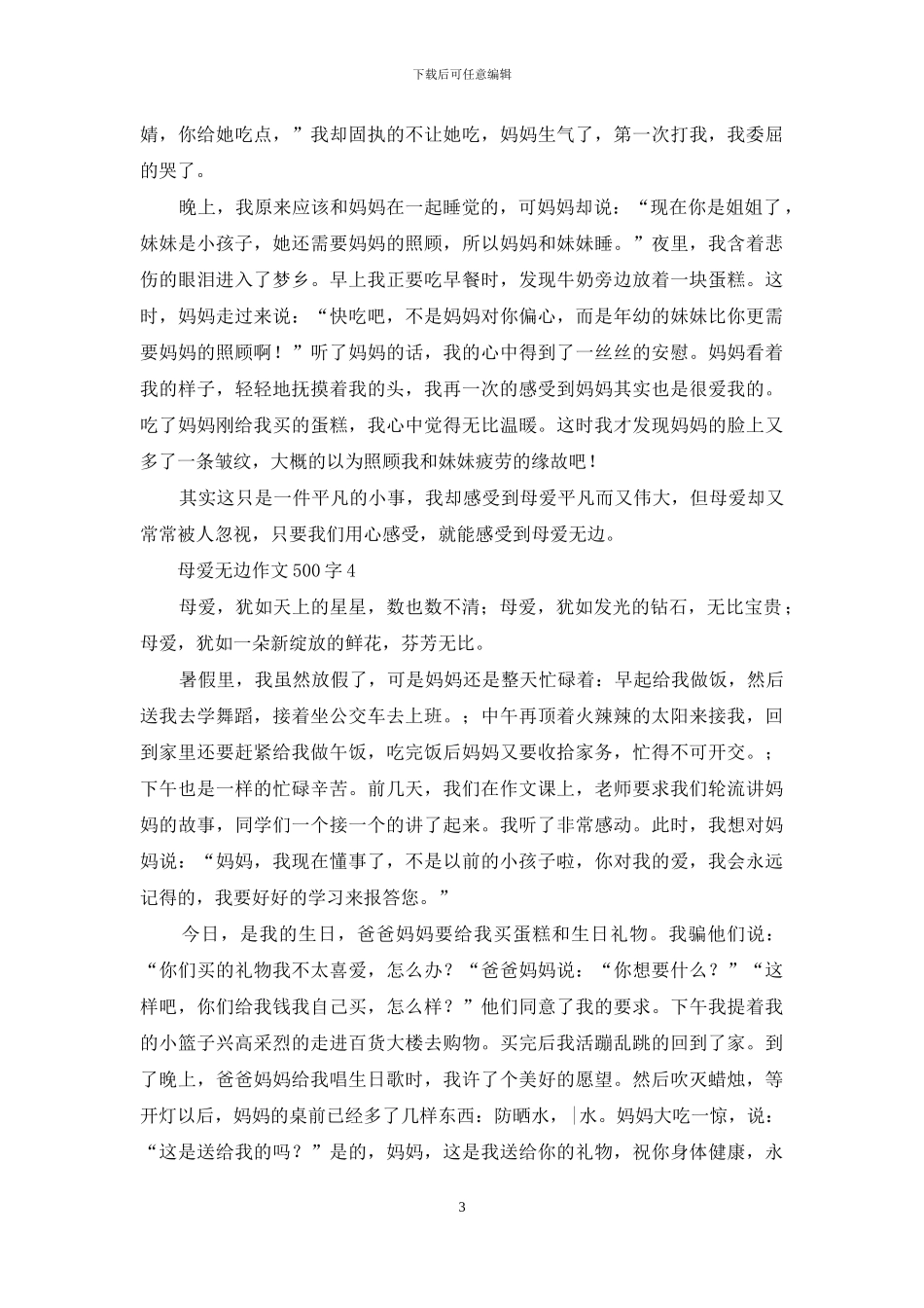 母爱无边作文500字_第3页