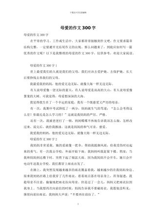 母爱的作文300字