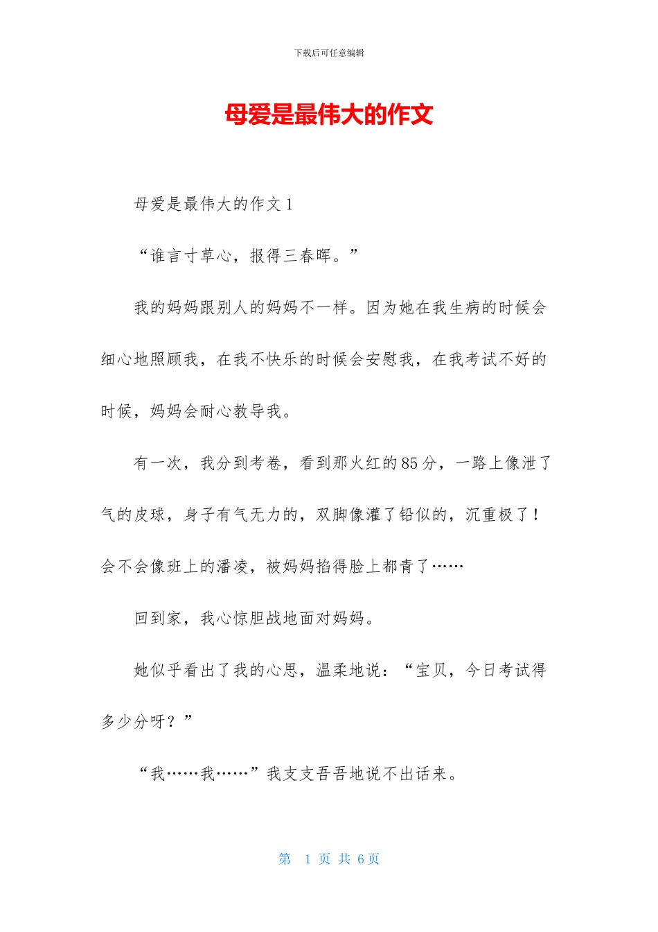 母爱是最伟大的作文_第1页