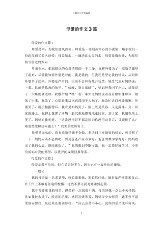 母爱的作文3篇-1