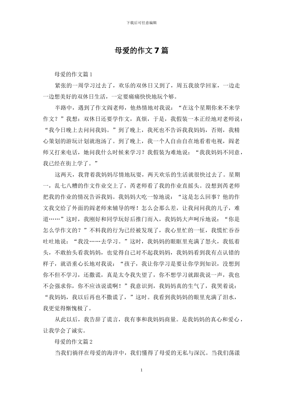 母爱的作文7篇-1_第1页