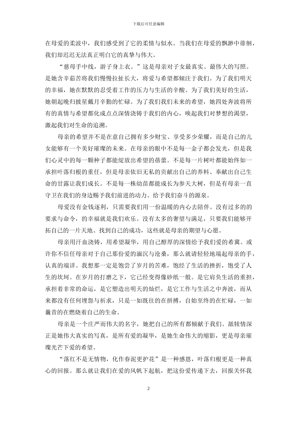 母爱的作文7篇-1_第2页