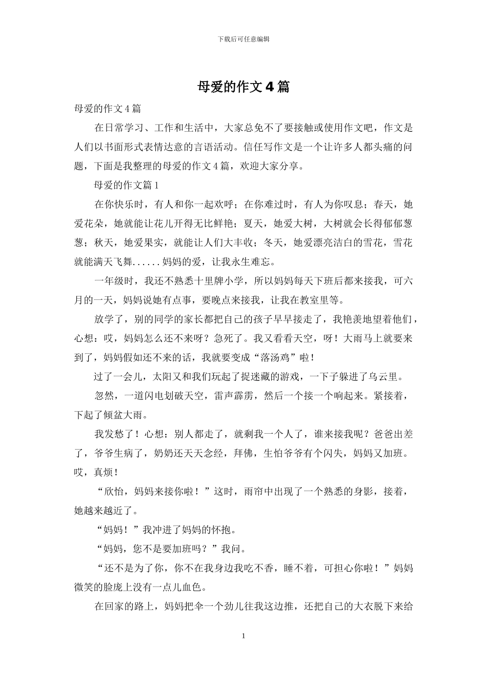 母爱的作文4篇-1_第1页