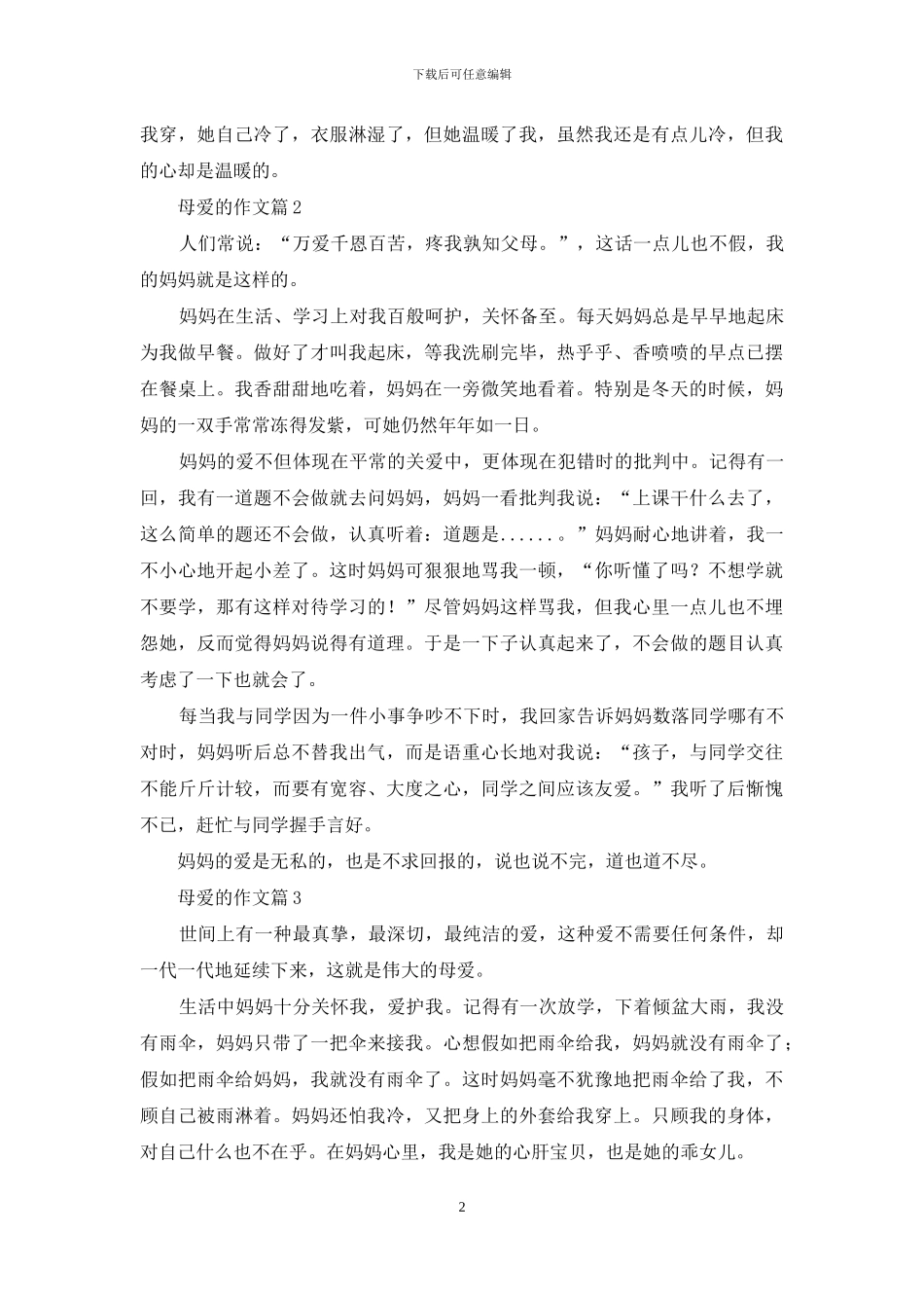母爱的作文4篇-1_第2页