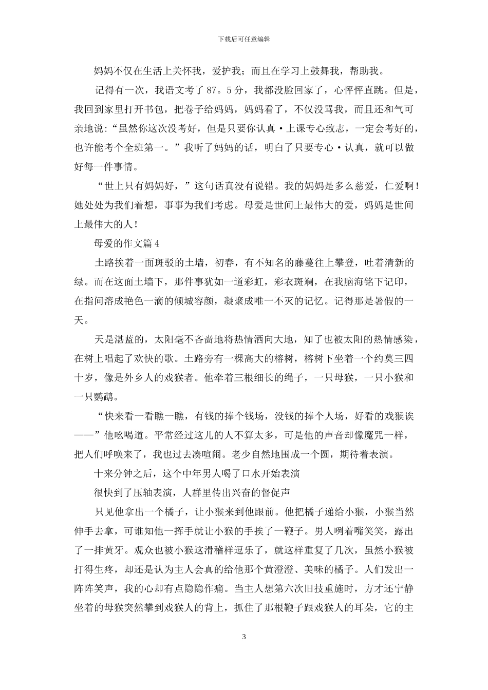 母爱的作文4篇-1_第3页