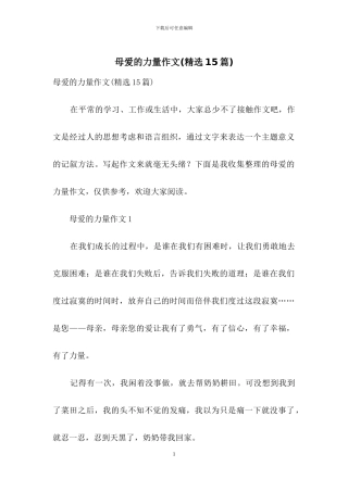 母爱的力量作文