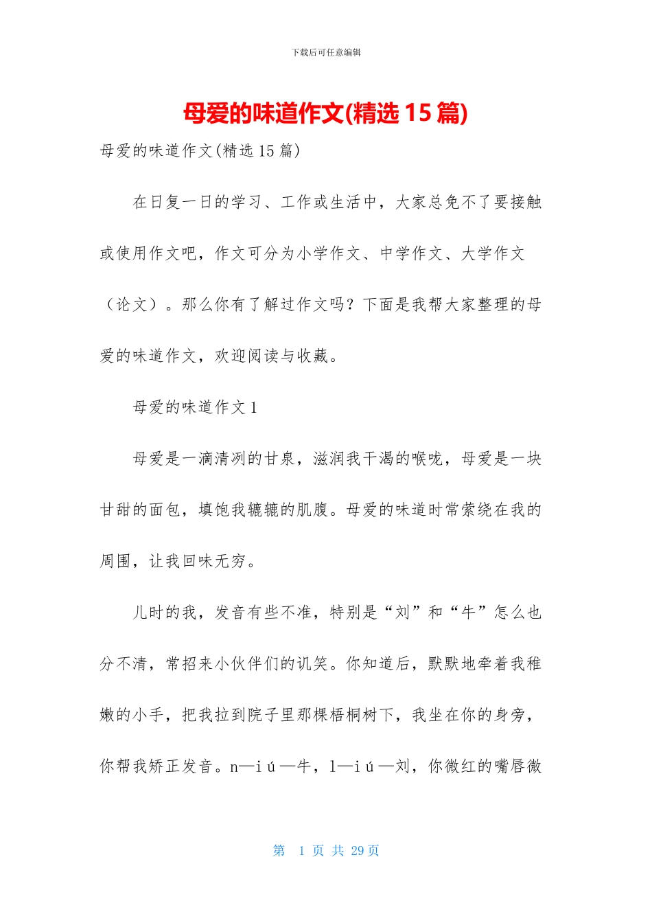 母爱的味道作文(精选15篇)_第1页