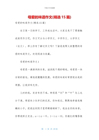 母爱的味道作文(精选15篇)