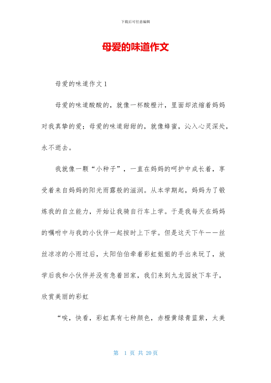 母爱的味道作文_第1页