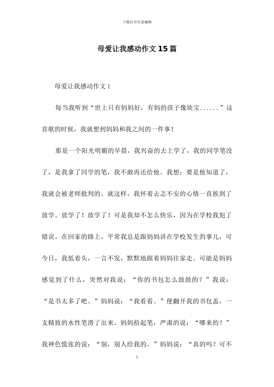 母爱让我感动作文15篇_第1页