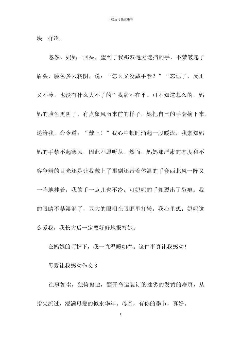 母爱让我感动作文15篇_第3页