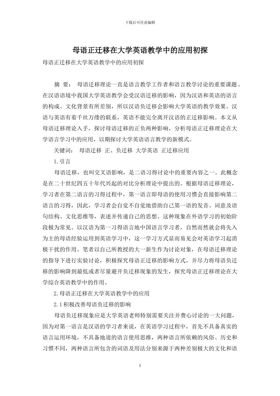 母语正迁移在大学英语教学中的应用初探_第1页