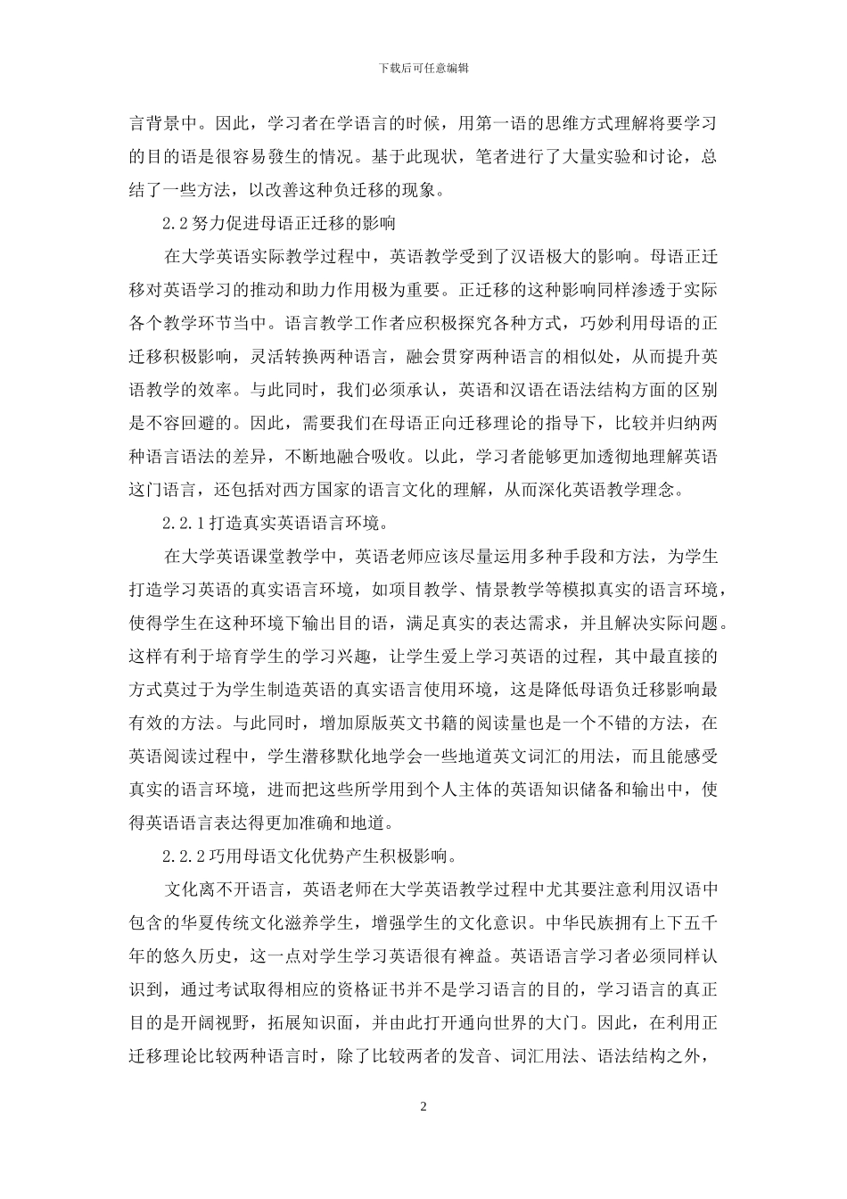 母语正迁移在大学英语教学中的应用初探_第2页