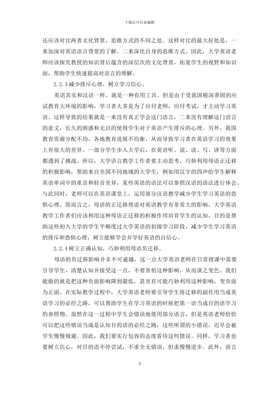 母语正迁移在大学英语教学中的应用初探_第3页