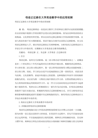 母语正迁移在大学英语教学中的应用初探